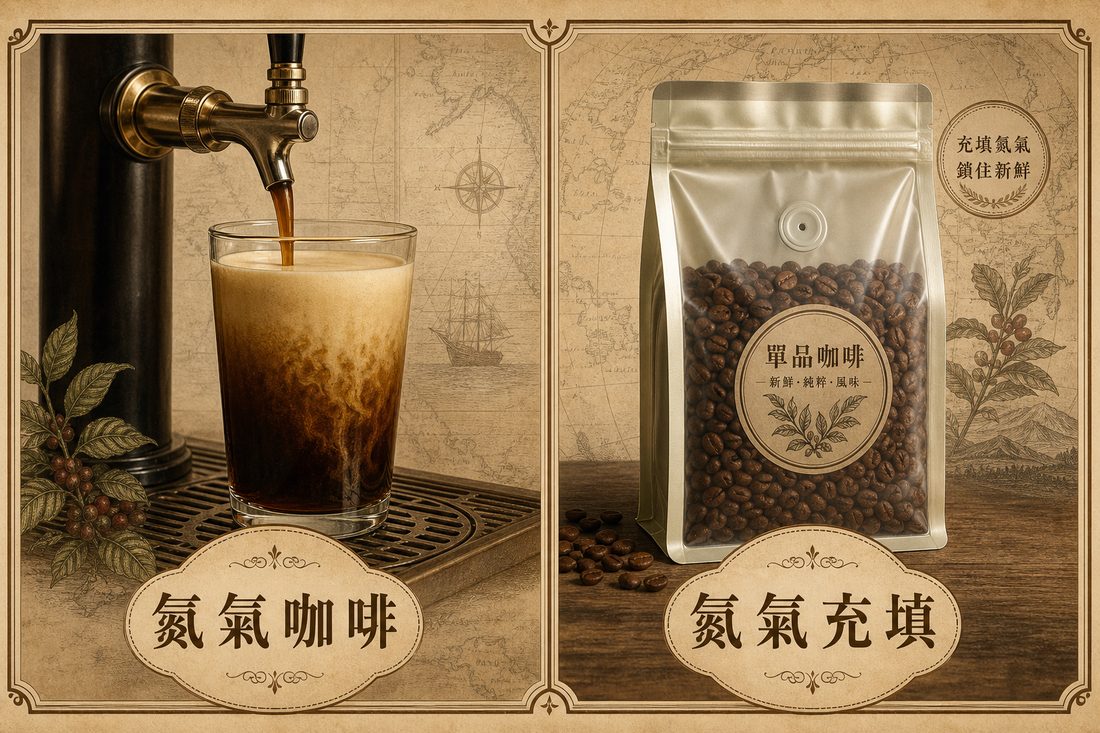 氮氣咖啡從龍頭倒進杯子，對上袋子氮氣充填熟豆